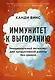 Иммунитет к выгоранию. Эмоциональный интеллект для продуктивной работы без срывов - фото 1