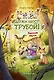 Лесные герои. Держи хвост трубой! #3 - фото 1