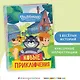 Новое Простоквашино. Новые приключения - фото 4