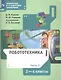 Робототехника. 2-4 класс. Учебник в четырех частях. Часть 2 - фото 5