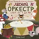 Лесной оркестр - фото 1