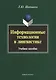 Информационные технологии в лингвистике. Учебное пособие - фото 1