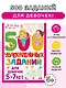 500 увлекательных заданий для девочек. 5-7 лет - фото 4