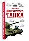 Век русского танка - фото 3