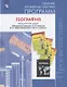 Алексеев. Сборник примерных рабочих программ. География. 511 кл. - фото 1