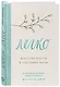 Легко. Искусство простой и счастливой жизни - фото 3