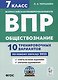 Обществознание. 7 класс. ВПР. 10 тренировочных вариантов - фото 1