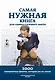 Самая нужная книга для самого нужного места. 1000 невероятных фактов, которых вы не знали - фото 1