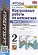 Контрольные работы по математике. 2 класс. К учебнику М.И. Моро и др. "Математика. 2 класс. В 2-х частях. Часть 2" - фото 1