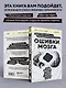 Ошибки мозга. Невролог рассказывает о странных изменениях человеческого сознания - фото 5