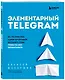 Элементарный TELEGRAM. Все, что нужно знать о самом перспективном мессенджере страны, чтобы на нем зарабатывать - фото 3