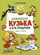 Домовенок Кузька и его сундучок. Шесть сказок - фото 1