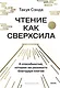 Чтение как сверхсила. 8 способностей, которые вы разовьете благодаря книгам - фото 1
