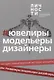 Альманах "Ювелиры, модельеры, дизайнеры" - фото 1