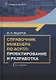 Справочник инженера по АСУТП: проектирование и разработка: учебное пособие - фото 1