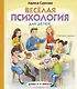 Весёлая психология для детей: дома и в школе - фото 1