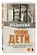 Чужие дети. История о сиротах-подростках и семьях, которые их принимают - фото 3