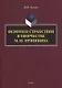 Феномен странствия в творчестве М.М. Пришвина. Монография - фото 1