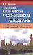 Новейший англо-русский русско-английский словарь. 120 000 слов и словосочетаний с транскрипциейв обоих частях - фото 3