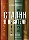 Сталин и писатели. Книга третья - фото 1