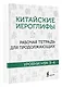 Китайские иероглифы. Рабочая тетрадь для продолжающих. Уровни HSK 3-4 - фото 3