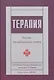 Терапия. Пособие для медицинских сестер - фото 1