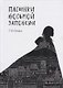 Пасынки восьмой заповеди - фото 1