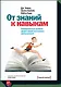 От знаний к навыкам. Универсальные правила эффективной тренировки любых умений - фото 1