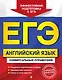 ЕГЭ. Английский язык. Универсальный справочник - фото 1