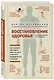 Восстановление здоровья в домашних условиях. Как поставить себя на ноги и вернуть подвижность суставов - фото 3
