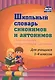 Школьный словарь синонимов и антонимов. С практическими упражнениями и заданиями - фото 1