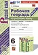 Рабочая Тетрадь по Русскому языку. 6 класс. Часть 2. К учебнику М. Т. Баранова, Т.А. Ладыжевской, Л.А. Тростенцовой - фото 1