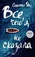 Все, чего я не сказала - фото 1