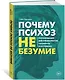 Почему психоз не безумие. Рекомендации для специалистов, пациентов и их родных - фото 3