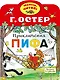 Приключения Пифа - фото 1