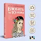 Влюбить за 90 секунд - фото 4