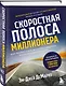 Скоростная полоса миллионера. Как разбогатеть быстро и выйти на пенсию молодым - фото 3