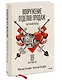 Вооружение отделов продаж. Системный подход - фото 3