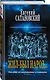 Коллекция из 2-х бестселлеров. Жил-был народ. Книга Израиля - фото 3