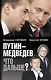 Путин-Медведев. Что дальше? - фото 1