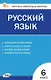 Русский язык. 6 класс. Контрольно-измерительные материалы. ФГОС - фото 1