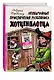 Необычайные приключения разбойника Хотценплотца (ил. Ф. Триппа) - фото 3