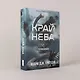 Черная бездна. Том 1. Край неба - фото 3