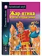 Жар-птица и другие чудесные сказки/The Firebird and Other Wonderful Tales. Домашнее чтение с заданиями по ФГОС. Английский клуб - фото 1