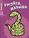 Рисуйте, малыши. Вып.5. Змея - фото 1