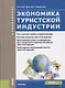 Экономика туристской индустрии (Бакалавриат) Быстров - фото 1