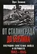 От Сталинграда до Берлина. Операции советских войск и вермахта. 1942-1945 - фото 1