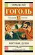 Мертвые души. Поэма - фото 1
