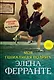 Моя гениальная подруга. Книга первая. Детство. Отрочество - фото 3