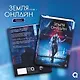 Земля онлайн. Том 1 (The Earth is Online). Новелла + эксклюзивный мерч - фото 2